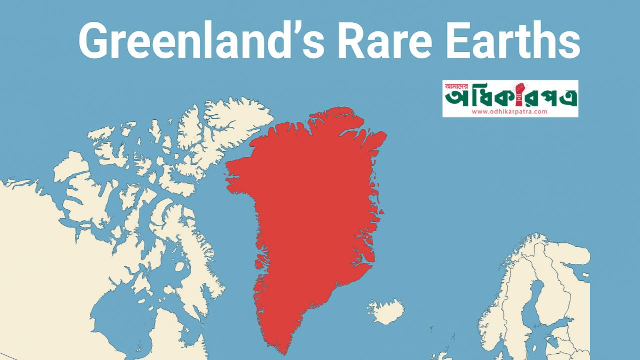 খনিজ যুদ্ধে নতুন ফ্রন্টিয়ার: গ্রীনল্যান্ডের দিকে যুক্তরাষ্ট্র ও ইউরোপের দৃষ্টি